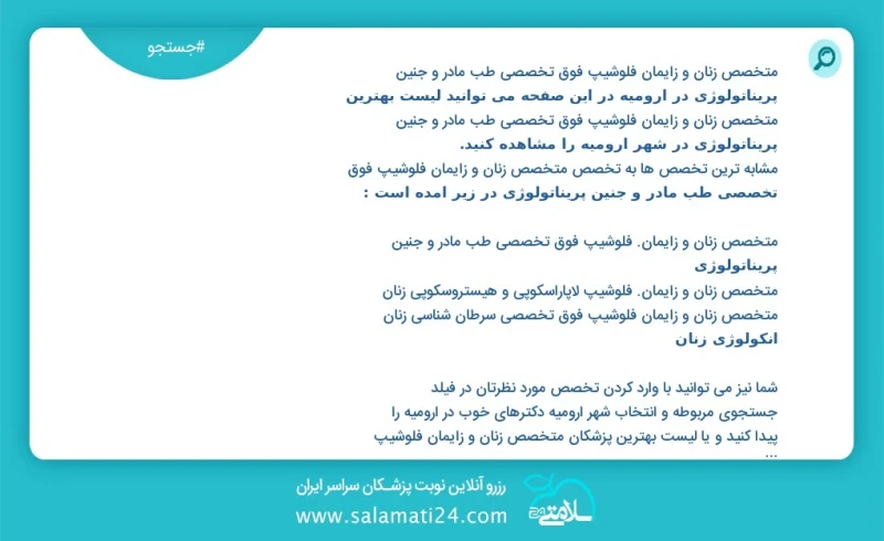 متخصص زنان و زایمان فلوشیپ فوق تخصصی طب مادر و جنین پریناتولوژی در ارومیه در این صفحه می توانید نوبت بهترین متخصص زنان و زایمان فلوشیپ فوق ت...